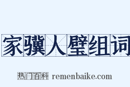 家骥人璧组词是什么意思的图片
